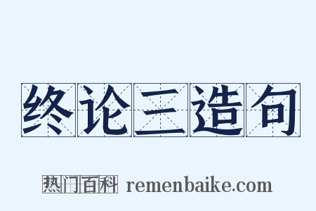 终论三造句是什么意思的图片